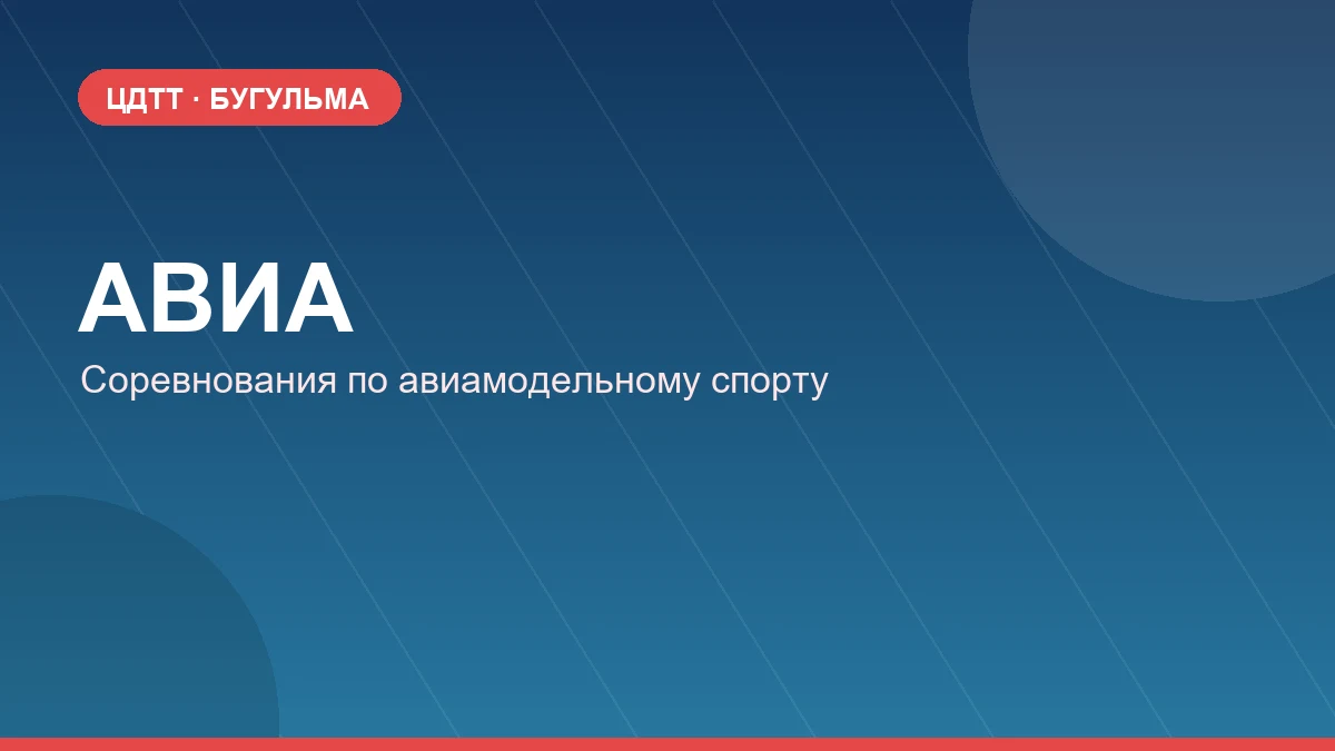 Соревнования по авиамодельному спорту «АВИА»