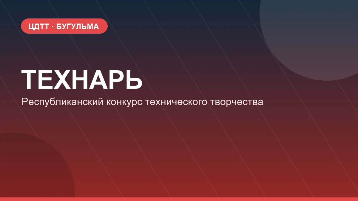 Республиканский конкурс технического творчества «Технарь»