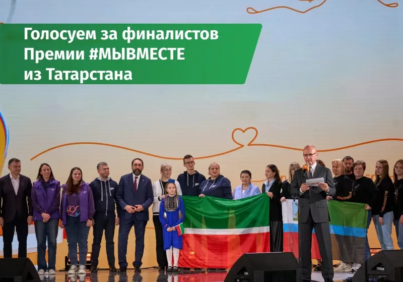 Три участника из Татарстана в финале Премии #МЫВМЕСТЕ Продолжается народное голосование